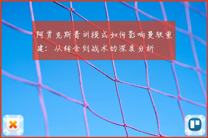 阿贾克斯青训模式如何影响曼联重建:从转会到战术的深度分析