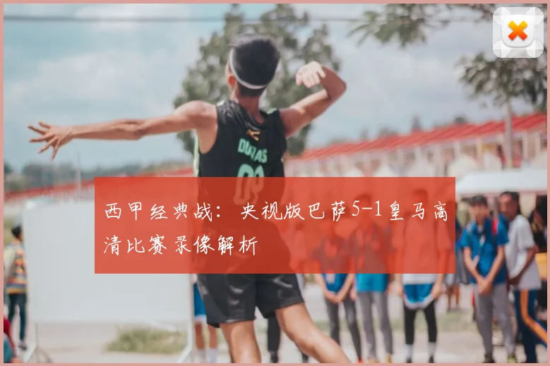 西甲经典战：央视版巴萨5-1皇马高清比赛录像解析