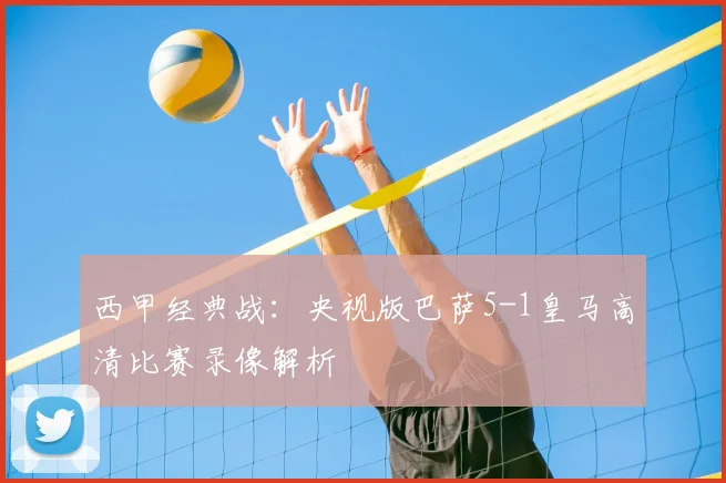 西甲经典战：央视版巴萨5-1皇马高清比赛录像解析