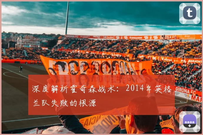 深度解析霍奇森战术：2014年英格兰队失败的根源