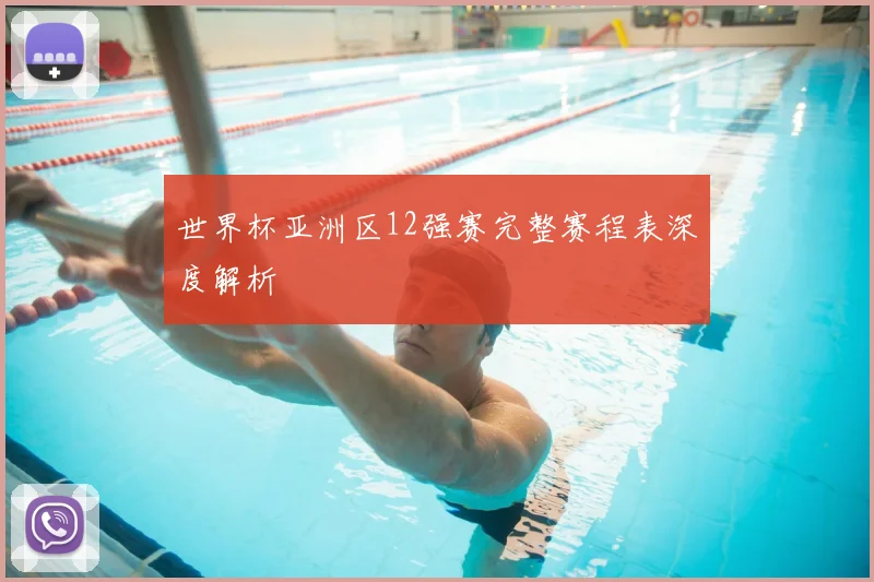 世界杯亚洲区12强赛完整赛程表深度解析