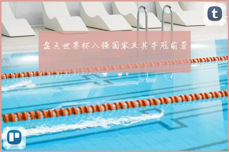 盘点世界杯八强国家及其夺冠前景