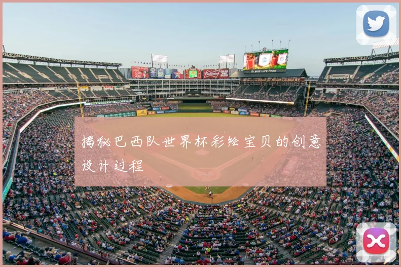 揭秘巴西队世界杯彩绘宝贝的创意设计过程