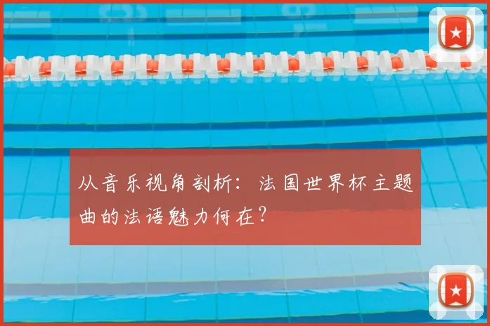 从音乐视角剖析：法国世界杯主题曲的法语魅力何在？