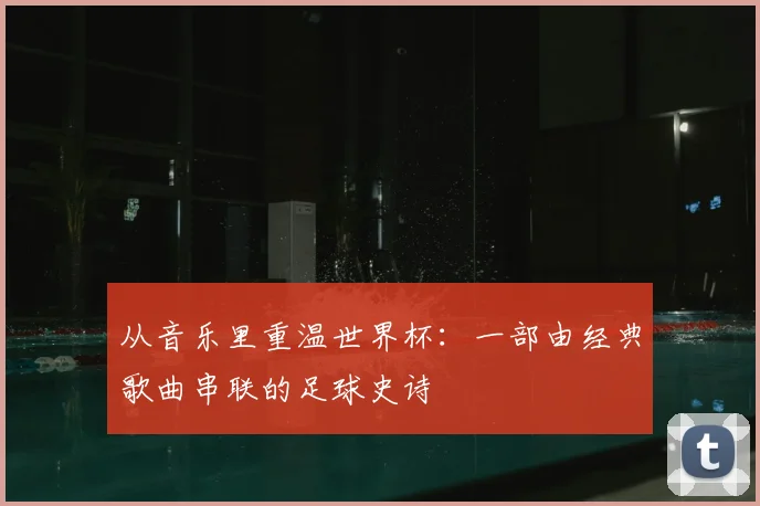 从音乐里重温世界杯：一部由经典歌曲串联的足球史诗