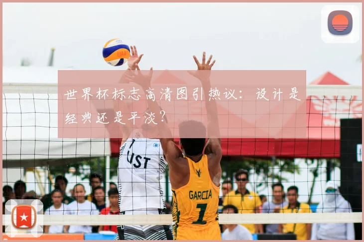 世界杯标志高清图引热议：设计是经典还是平淡？