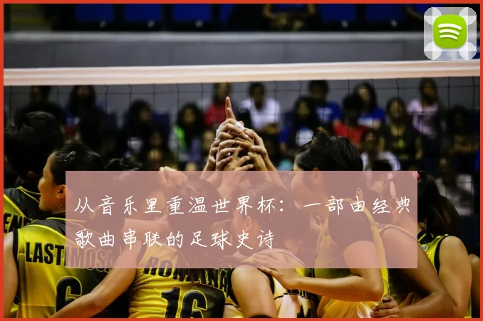 从音乐里重温世界杯：一部由经典歌曲串联的足球史诗